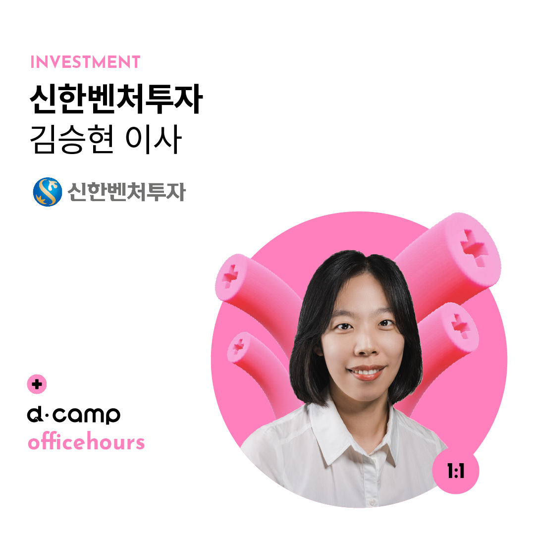 [10/7(월)│선릉] d·camp officehours with 신한벤처투자 김승현 이사 의 웹포스터