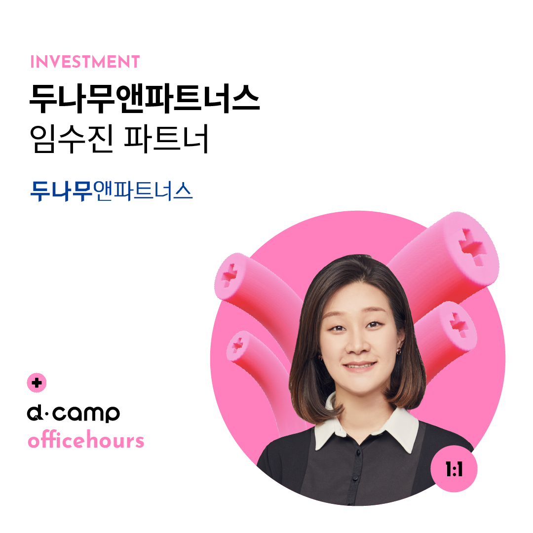 [10/4(금)│선릉] d·camp officehours with 두나무앤파트너스 임수진 파트너 의 웹포스터