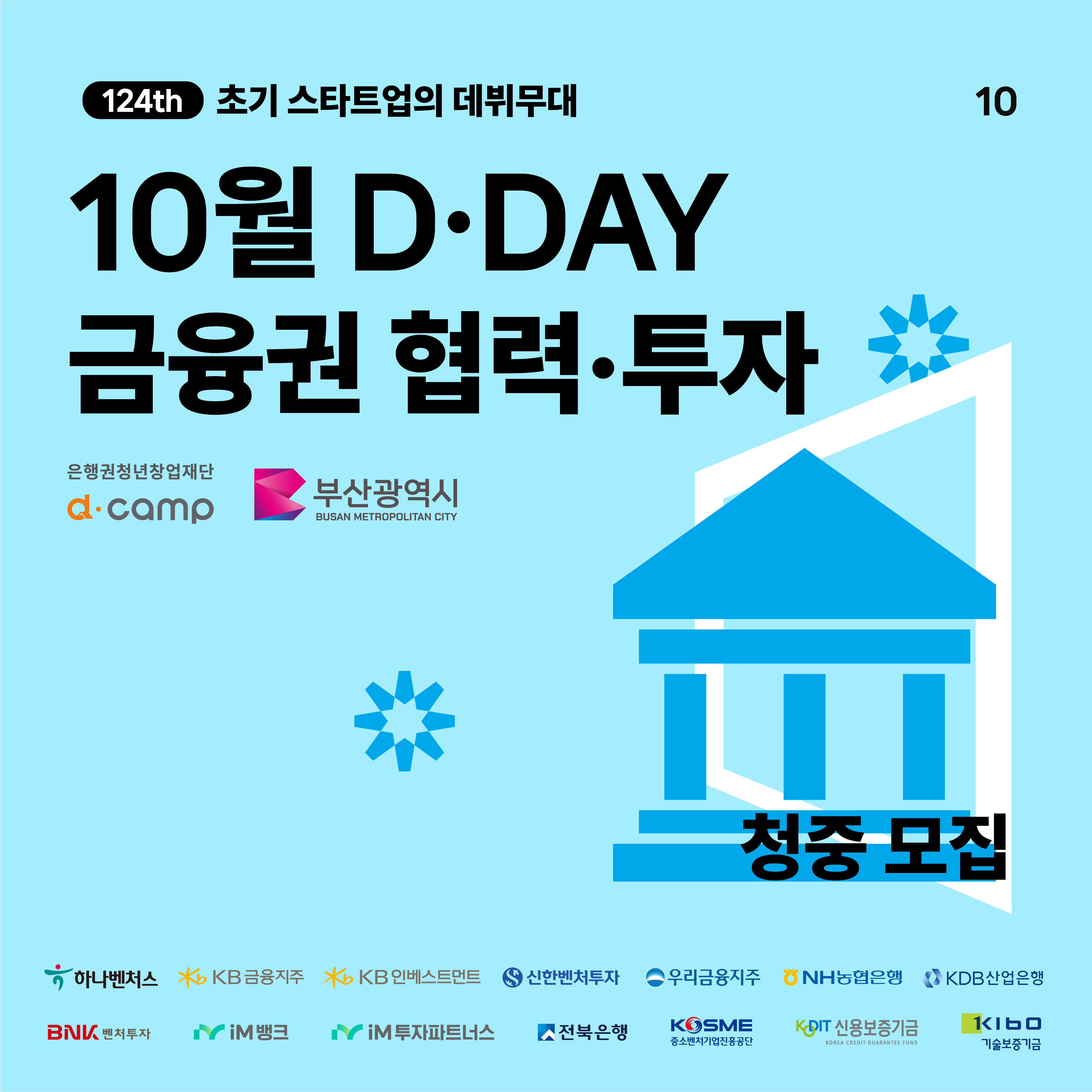 2024년 10월 D·DAY X 금융권 협력·투자 청중 모집 의 웹포스터